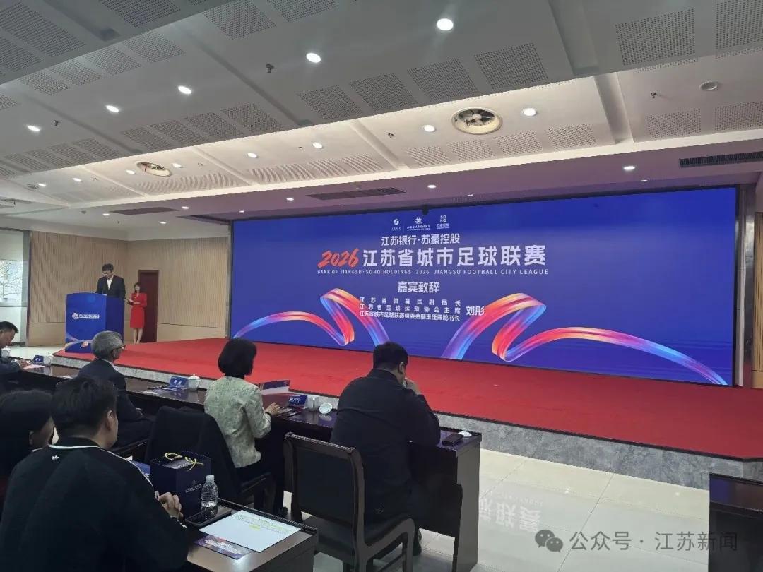 2026世界杯赛事直播平台-苏媒：2026赛季苏超将由江苏银行与苏豪控股双冠名