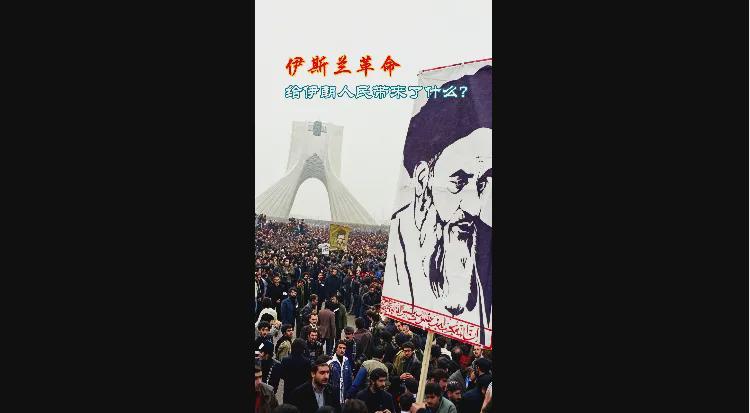 伊朗:当年的口号有多响亮,今天的讽刺就有多刺眼